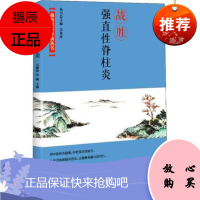 正版 战胜强直性脊柱炎 马晓依,冷威 著 马晓依,冷威,吴英萍 编 家庭医生生活 中国科学技术出版