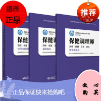 保健调理师 初级 中级+保健调理师+保健调理师刮痧 拔罐 艾灸 砭术技师+技师 套装三本