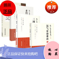 四本全套装顾植山疫病钩沉瘟疫书籍第二版龙砂医学丛书三因司天方素问运气图说证治歌诀从学说论疾病的发生规