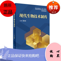 正版 现代生物技术制药 人民卫生出版社