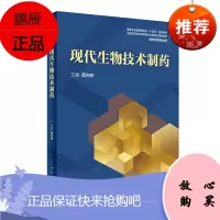 正版 现代生物技术制药 人民卫生出版社
