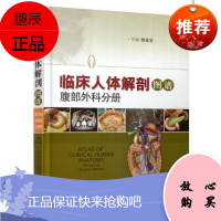 临床人体解剖图谱(腹部外科分册)腹部外科分册 陈金宝 主编 外科学生活 上海科学技术出版社