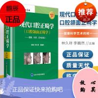 正版 现代口腔正畸学口腔颌面正畸学健康科学艺术的统一第5版 北京大学医学出版社