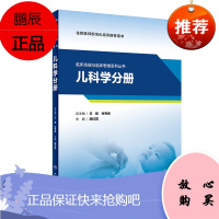 正版 床技能与临床思维系列丛书 儿科学分册(配增值) 人民卫生出版社