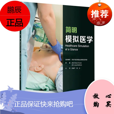 正版 简明模拟医学 北京大学医学出版社