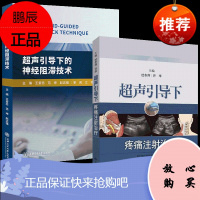 超声引导下疼痛注射治疗+超声引导下的神经阻滞技术 详细介绍临床疼痛性疾病诊疗中在超声引导下穿刺注射