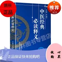 中医经典必读释义