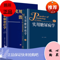 正版 实用糖尿病学+实用糖尿病治疗学人民卫生出版社减肥手术干细胞移植连续血糖监测操作方法血糖波动与