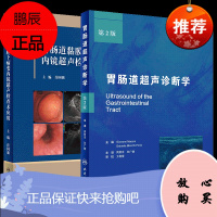 胃肠道黏膜下病变内镜超声检查术应用+胃肠道超声诊断学 人民卫生出版社 黏膜下病变和肿瘤的超声影像