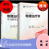 正版物理治疗学+物理治疗学学习指导及习题集 本科康复治疗学医学燕铁斌主编 国家卫生委员会十三五