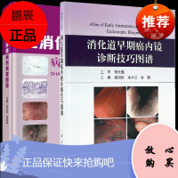 上消化道早癌病例病理图谱+消化道早期癌内镜诊断技巧图谱超声内镜 消化道早癌相关各类标本的规范化处理