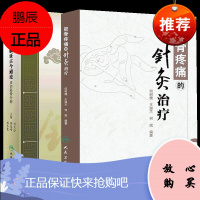 针灸临证古今通论——皮肉筋骨分册+筋骨疼痛的针灸治疗古代针灸文献与现代临床相结合人民卫生出版社中医