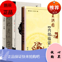 医学书正版王洪图内经临证发挥+王洪图内经讲稿 翟双庆 9787117074605 人民卫生出版