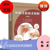 正版 镇痛注射技术图解 第5版第五版 山东科学技术出版社