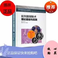 正版 前列腺剜除术理论基础与实践 山东科学技术出版社
