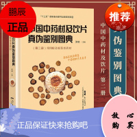 正版 中国中药材及饮片真伪鉴别图典 第二册 常用根及根茎类药材 张继 广东科技出版社