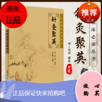 正版 针灸聚英 中医临床*读丛书 明·高武 纂集,黄龙祥 整理 9787117076319 人民卫
