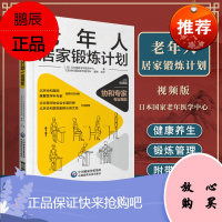 老年人居家锻炼计划(视频版)