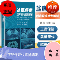 正版 盆底疾病超声疑难病例解析 耿京,应涛主编 科学技术文献出版社