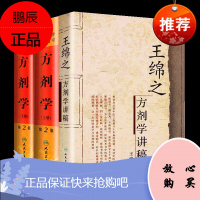 正版王绵之方剂学讲稿+中医药学高*丛书方剂学(上下)正版全集中医名家名师讲稿丛书用药现代临床常用中