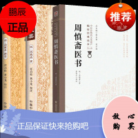 1正版周慎斋医书+慎柔五书+医家秘奥9787521417418 中国医药科技出版社 中医临床工作者