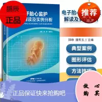 正版 电子胎心监护规范解读及实例分析 广东科技出版社