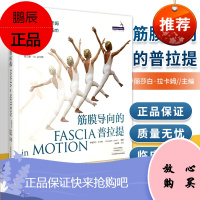 正版 筋膜导向的普拉提 河南科技社 作者(美)伊丽莎白·拉卡姆