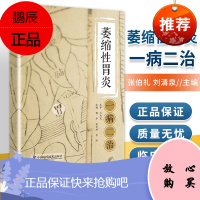 正版 萎缩性胃炎一病二治 中国科学技术出版社
