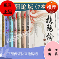 正版7本扶阳论坛全套火神派名家华山论剑温阳重阳学派刘力红李可卢崇汉吴荣祖扶阳学派系列中医书籍治未病七