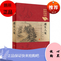 遵生八笺 王大淳 李继明 戴文娟 赵加强 整理 中医临床*读丛书典藏版 978711725*719