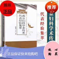 正版 燕京妇科学术传承代表经验集萃 中国中医药出版社滕秀香, 赵红