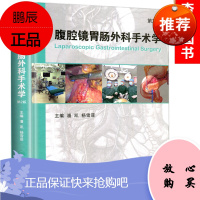 腹腔镜胃肠外科手术学第二版 第2版 潘凯 杨雪菲主编 胃肠外科手术学正版医学工具书籍笔记图谱