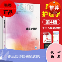 正版人卫版 康复护理学 第4版第四版 燕铁斌 供本科护理学第6轮本科护理学第6版六教材护理教材十