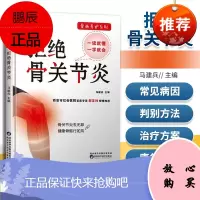 正版 骨病养护系列·拒*骨关节炎 陕西科学技术出版社马建兵
