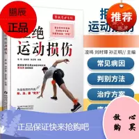 正版 骨病养护系列·拒*运动损伤 陕西科学技术出版社凌鸣,刘时璋,孙正明