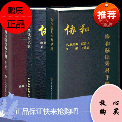 医学正版 协和临床外科手册+协和内科医师住院手册 第三版+协和临床用药速查手册于健春 邱贵兴 中国