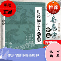 正版 肘后备急方校注 陶弘景 葛洪著 沈澍農校 中医临床简验方急症方外感方内科方五官头面方虫兽咬伤方