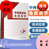 正版 中西医结合角膜病学 人民卫生出版社张仁俊,张铭连,亢泽峰