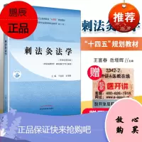 正版 刺法灸法学(十四五规划教材)中国中医药出版社王富春 岳增辉
