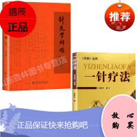 医学书正版 《灵枢》诠用 一针疗法 高树中中医养生书籍入门经络穴位家庭养生中医针灸自学基础理论书籍