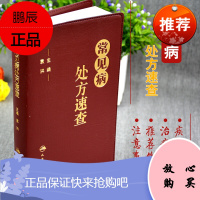 正版 常见病处方速查 PU封皮又名方剂方子药方药物速查手册 临床用药速查手册 袁洪 主编 人民卫生出