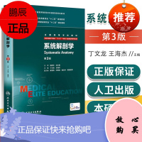 系统解剖学 第三版第3版 8年制八年制 配增值 丁文龙王海杰 5+3研究生本科专科十二五规划教