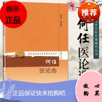 正版 何任医论选 现代老中医名著重刊丛书第十一辑 何若苹 整理 人民卫生出版社