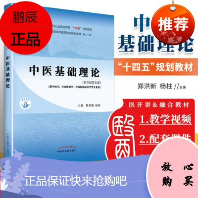 正版 中医基础理论 全国中医药行业高等教育“十四五”规划教材 中国中医药出版社郑洪新 杨柱