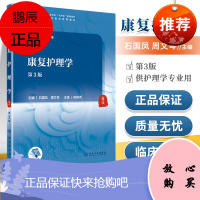 正版 康复护理学（第3版/本科中医药类/配增值） 石国凤 周文琴