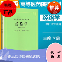 正版 经络学 第5五版教材 李鼎 上海科技出版社 高等医药院校试用教材 经络学 供针灸用 中医药