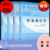 正版 实验针灸学+各家针灸学说+针灸治疗学+针灸医籍选读(十四五 规划教材)中国中医药出版社 郭义