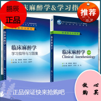 临床麻醉学+临床麻醉学学习指导与习题集(第4版\本科麻醉) 第4版 配增值服务 十三五本科麻醉学