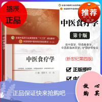 正版 中医食疗学 第十版中医药行业高等教育十三五规划本科教材书施洪飞方泓中国中医药出版社针灸推拿学中