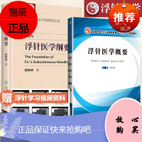 正版2本 浮针医学纲要+浮针医学概要 符仲华主编针灸中医针灸学书籍精装彩印版浮针疗法针灸取穴穴位浮